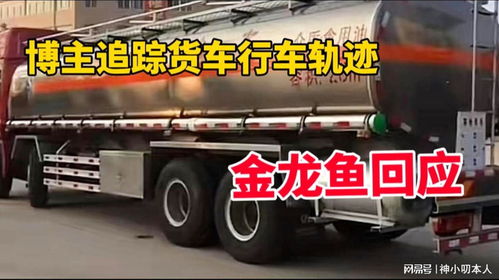 博主追蹤涉事混裝油罐車軌跡引關注，金龍魚回應 產品指標符合國家標準
